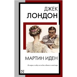 АСТ Джек Лондон "Мартин Иден"