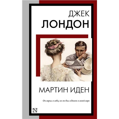 АСТ Джек Лондон "Мартин Иден"