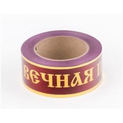 Искусственные цветы, Лента траурная (1010237) с зол. пол. 5 см х 50 у "ВЕЧНАЯ ПАМЯТЬ"