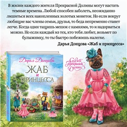Эксмо Дарья Донцова "Жаб и принцесса"