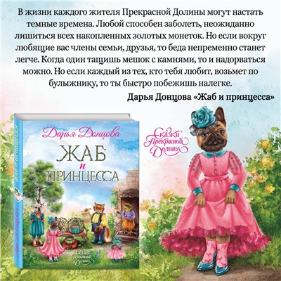 Эксмо Дарья Донцова "Жаб и принцесса"