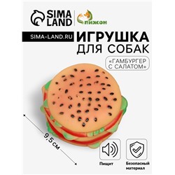 Игрушка для собак «Гамбургер с салатом», 9.5 см, пищащая, винил