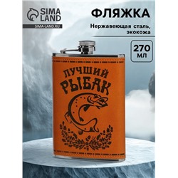 Фляжка «Рыбак», нержавеющая сталь, 270 мл, 9 oz