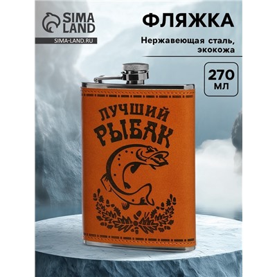 Фляжка «Рыбак», нержавеющая сталь, 270 мл, 9 oz