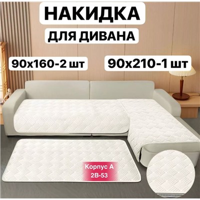 Дивандеки на сидячий место В комплекте 3шт