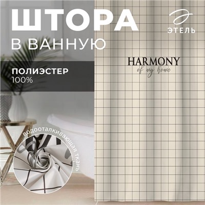 Штора для ванной «Этель» Harmony, 145×180 см, бежевая