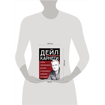 Эксмо Дейл Карнеги "Наука завоевывать друзей и оказывать влияние на людей"