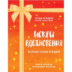Эксмо Татьяна Мужицкая "Искры вдохновения. Вселенная Татьяны Мужицкой. Комплект из 4-х книг"