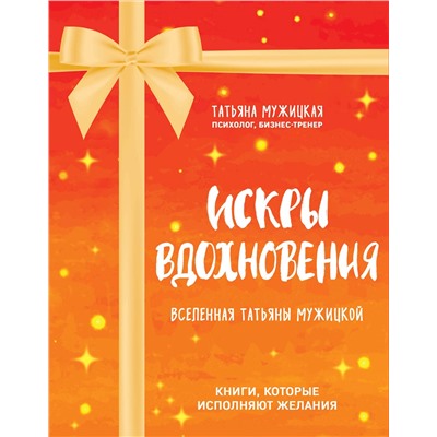 Эксмо Татьяна Мужицкая "Искры вдохновения. Вселенная Татьяны Мужицкой. Комплект из 4-х книг"