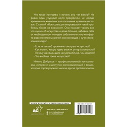 АСТ Никита Добряков "Искусство для интровертов"