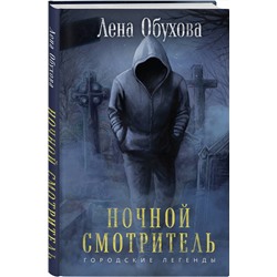 Эксмо Лена Обухова "Ночной смотритель"