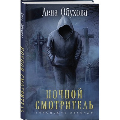 Эксмо Лена Обухова "Ночной смотритель"