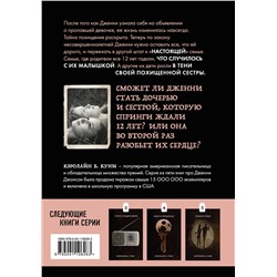 Эксмо Кэролайн Б. Куни "Притворись моей сестрой (Книга 2 из серии MOLOKO)"