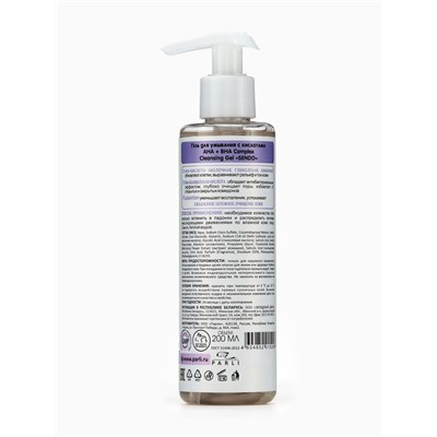 Гель для умывания SENDO с кислотами AHA+BHA complex cleansing gel, 200 мл