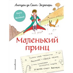 Эксмо Антуан де Сент-Экзюпери "Маленький принц. Стань соавтором знаменитой книги (рис. автора)"