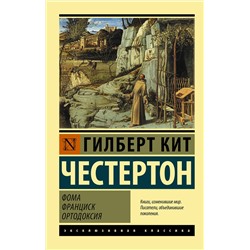 АСТ Гилберт Честертон "Фома. Франциск. Ортодоксия"