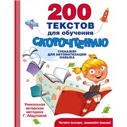 АСТ Абдулова Г. "200 текстов для обучения скорочтению"