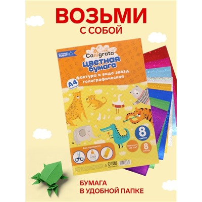 Набор бумаги голографической «Звезды» А4, 8 листов, 8 цветов, рисунок, 100 г/м²