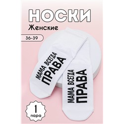 Носки стандарт Мама права НАТАЛИ, 1099774