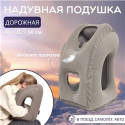 Подушка надувная, дорожная, 50×35×30 см, в чехле, серая