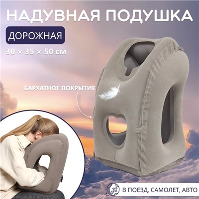 Подушка надувная, дорожная, 50×35×30 см, в чехле, серая