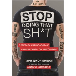 Эксмо Гэри Джон Бишоп "Stop doing that sh*t. Прекрати самосаботаж и начни жить по максимуму"