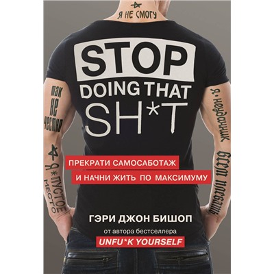 Эксмо Гэри Джон Бишоп "Stop doing that sh*t. Прекрати самосаботаж и начни жить по максимуму"