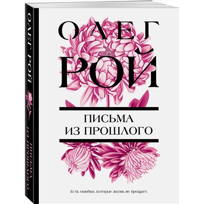 Эксмо Олег Рой "Письма из прошлого"