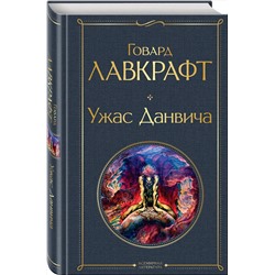 Эксмо Говард Лавкрафт "Ужас Данвича"