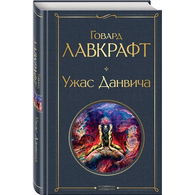 Эксмо Говард Лавкрафт "Ужас Данвича"