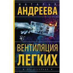 АСТ Наталья Андреева "Вентиляция легких"