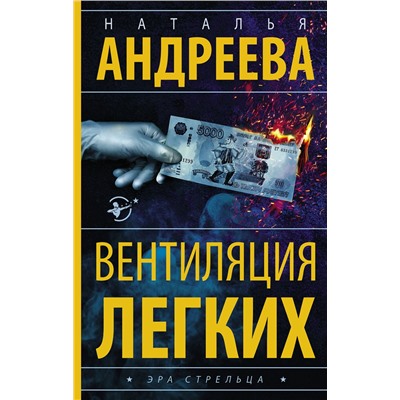 АСТ Наталья Андреева "Вентиляция легких"