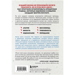 Эксмо Мег Арролл "Крошечные травмы. Как повседневные неприятности провоцируют наши проблемы со здоровьем"