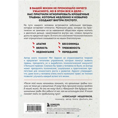Эксмо Мег Арролл "Крошечные травмы. Как повседневные неприятности провоцируют наши проблемы со здоровьем"