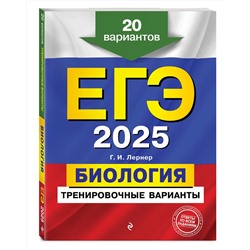 Эксмо Г. И. Лернер "ЕГЭ-2025. Биология. Тренировочные варианты. 20 вариантов"