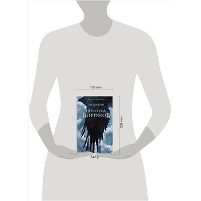 366853 АСТ Ли Бардуго "Шестерка воронов"