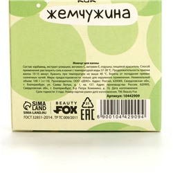 Жемчуг для ванны «Сияй», 100 г, аромат ванильного чизкейка, Beauty Fox