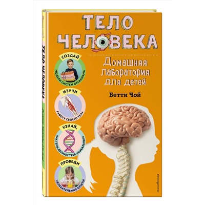 Эксмо Бетти Чой "Тело человека. Домашняя лаборатория для детей"