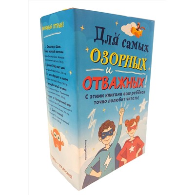 Эксмо "Комплект из 6 книг "Для самых озорных и отважных!""
