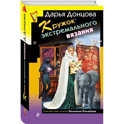 Эксмо Дарья Донцова "Кружок экстремального вязания"