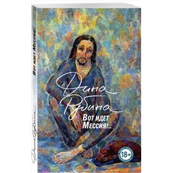 Эксмо Дина Рубина "Вот идет Мессия!.."