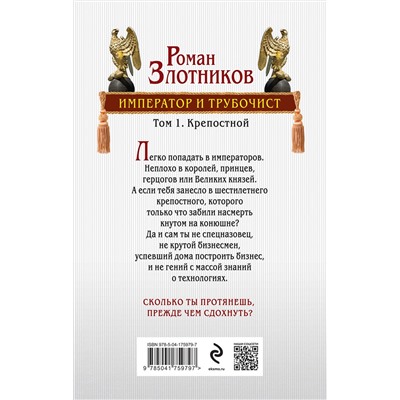 427745 Эксмо Роман Злотников "Император и трубочист. Том 1. Крепостной"