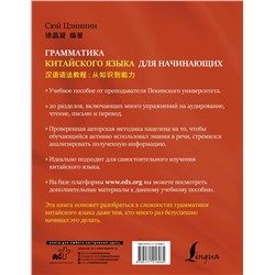 АСТ Сюй Цзиннин "Грамматика китайского языка для начинающих"