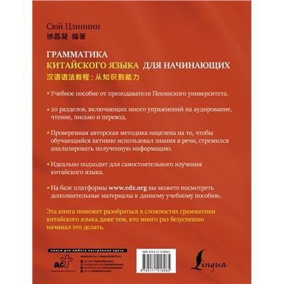 АСТ Сюй Цзиннин "Грамматика китайского языка для начинающих"