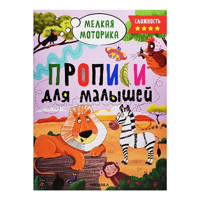 Прописи для малышей. Прописи. Сложность 4