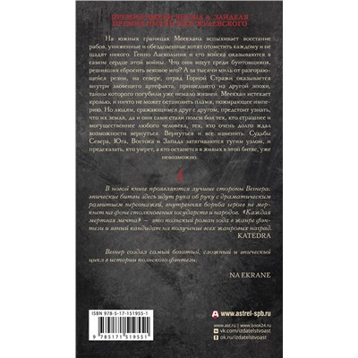 379953 АСТ Роберт М. Вегнер "Сказания Меекханского пограничья. Каждая мертвая мечта"