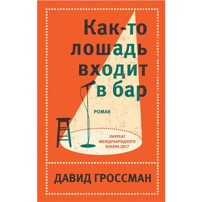 Эксмо Гроссман Д. "Комплект из двух книг Давида Гроссмана: Как-то лошадь входит в бар + См. статью "Любовь""