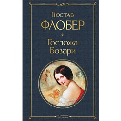 Эксмо Гюстав Флобер "Госпожа Бовари"