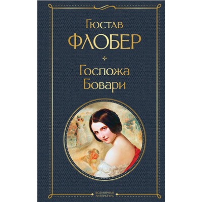 Эксмо Гюстав Флобер "Госпожа Бовари"
