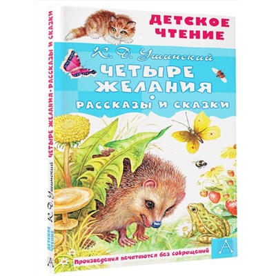 АСТ Ушинский К.Д. "Четыре желания. Рассказы и сказки"